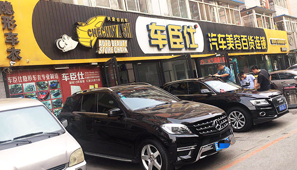 車臣仕汽車美容