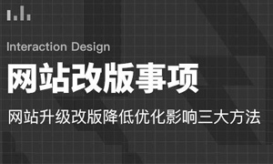 企業網站一般多久改一次版,企業網站改版有什么好處?